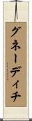 グネーディチ Scroll