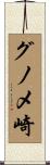 グノメ崎 Scroll