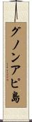 グノンアピ島 Scroll