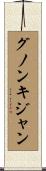 グノンキジャン Scroll