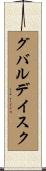 グバルデイスク Scroll