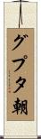 グプタ朝 Scroll