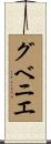 グベニエ Scroll