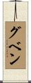 グベン Scroll