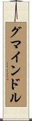 グマインドル Scroll