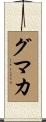 グマカ Scroll