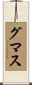 グマス Scroll