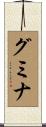 グミナ Scroll