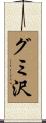 グミ沢 Scroll