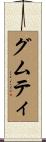 グムティ Scroll