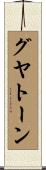 グヤトーン Scroll