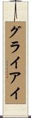 グライアイ Scroll
