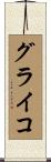 グライコ Scroll
