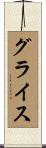 Grice Scroll