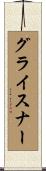 グライスナー Scroll