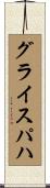 グライスパハ Scroll