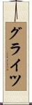 グライツ Scroll