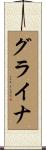 グライナ Scroll