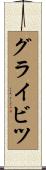 グライビツ Scroll