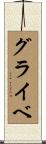 グライベ Scroll