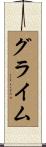グライム Scroll