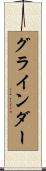 グラインダー Scroll