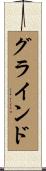 グラインド Scroll