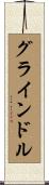 グラインドル Scroll