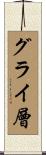 グライ層 Scroll