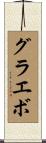 グラエボ Scroll