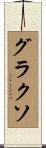 グラクソ Scroll