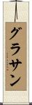 グラサン Scroll