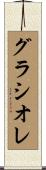グラシオレ Scroll