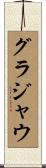 グラジャウ Scroll