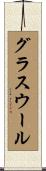 グラスウール Scroll
