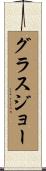 グラスジョー Scroll