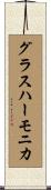 グラスハーモニカ Scroll