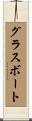 グラスボート Scroll