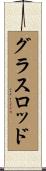 グラス・ロッド Scroll