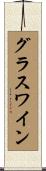 グラスワイン Scroll