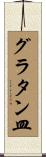 グラタン皿 Scroll