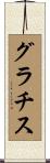 グラチス Scroll