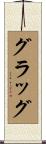 Gragg Scroll