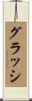 グラッシ Scroll