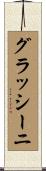 グラッシーニ Scroll