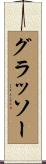 グラッソー Scroll
