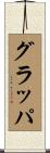 グラッパ Scroll