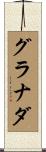 グラナダ Scroll