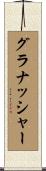 グラナッシャー Scroll