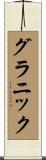 グラニック Scroll